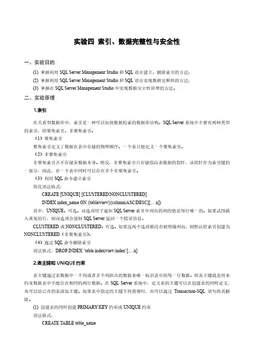 数据库实验4 索引、数据完整性与安全性