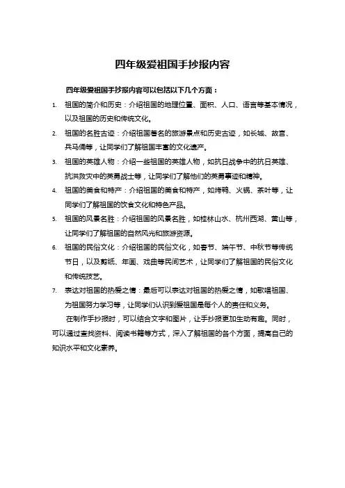 四年级爱祖国手抄报内容