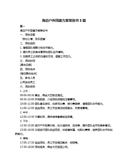 海边户外团建方案策划书3篇