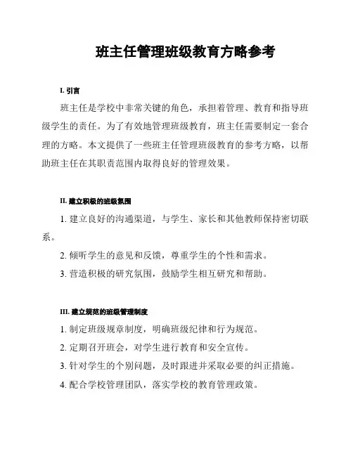 班主任管理班级教育方略参考