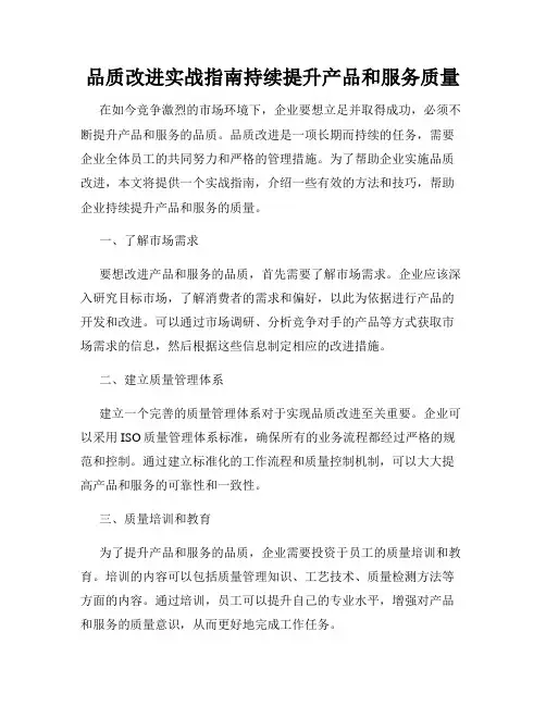 品质改进实战指南持续提升产品和服务质量