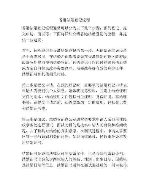 香港结婚登记流程