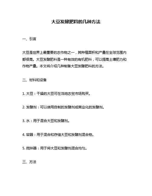 大豆发酵肥料的几种方法