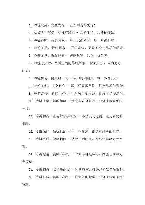 口号标语之物流行业冷链物流安全集锦