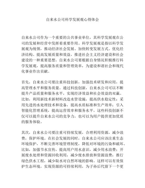 自来水公司科学发展观心得体会