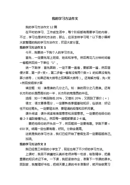 我的学习方法作文12篇