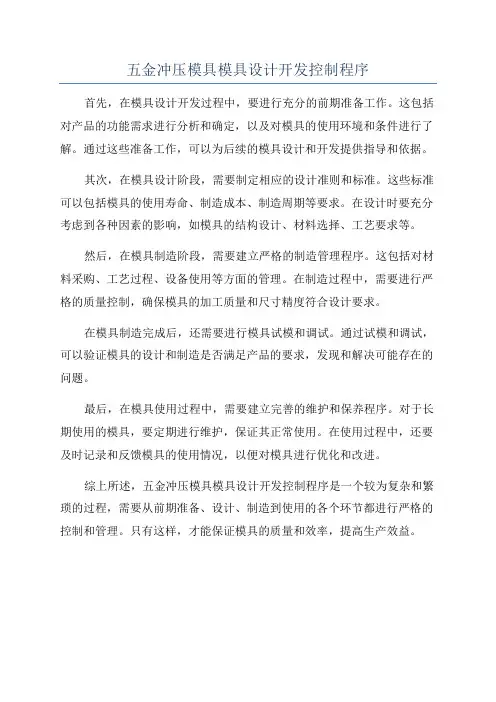 五金冲压模具模具设计开发控制程序