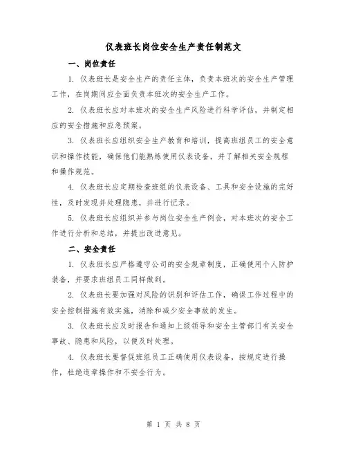 仪表班长岗位安全生产责任制范文(3篇)