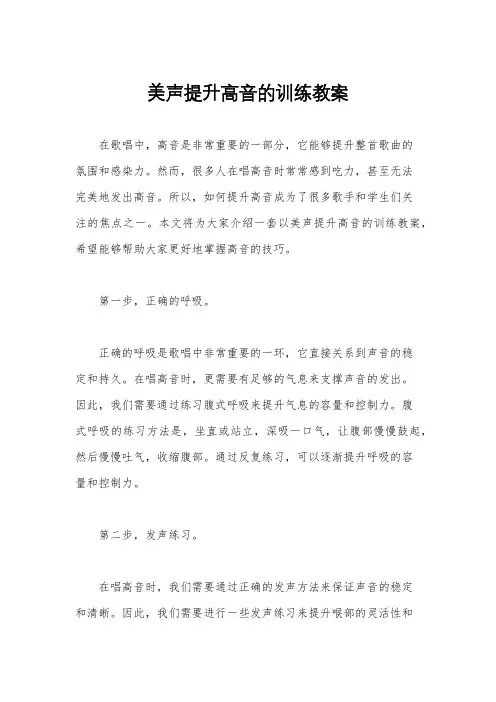 美声提升高音的训练教案