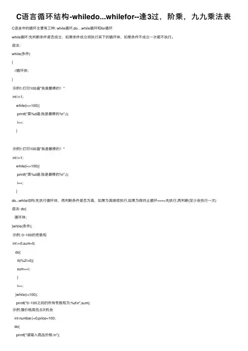 C语言循环结构-whiledo...whilefor--逢3过，阶乘，九九乘法表