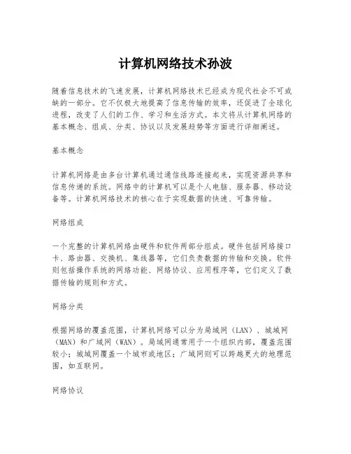 计算机网络技术孙波