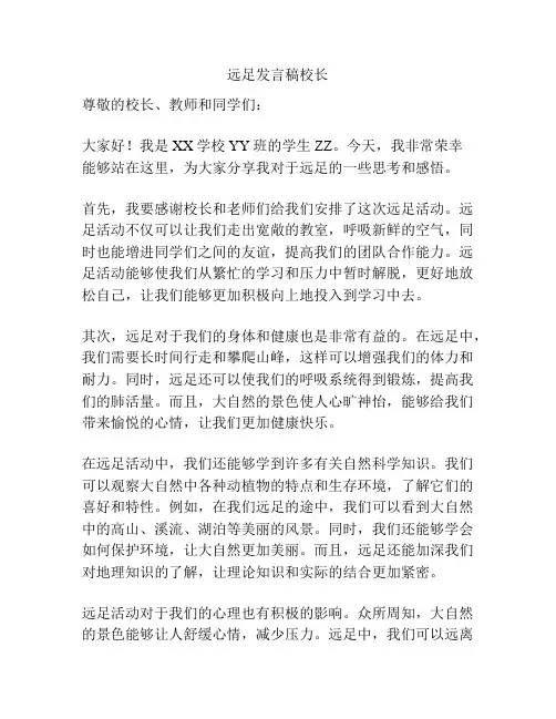 远足发言稿校长