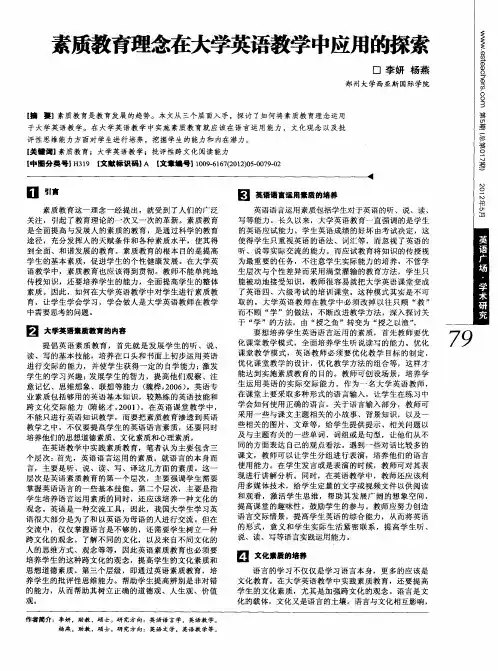 素质教育理念在大学英语教学中应用的探索