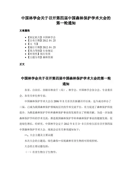 中国林学会关于召开第四届中国森林保护学术大会的第一轮通知