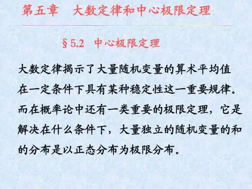 第二节  中心极限定理
