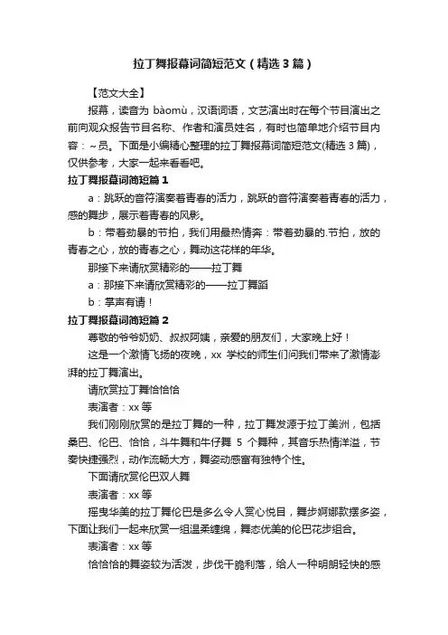拉丁舞报幕词简短范文（精选3篇）