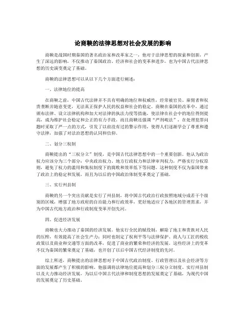 论商鞅的法律思想对社会发展的影响