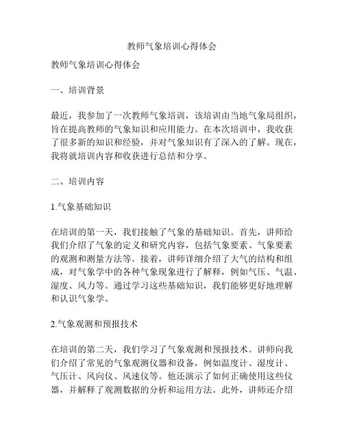 教师气象培训心得体会