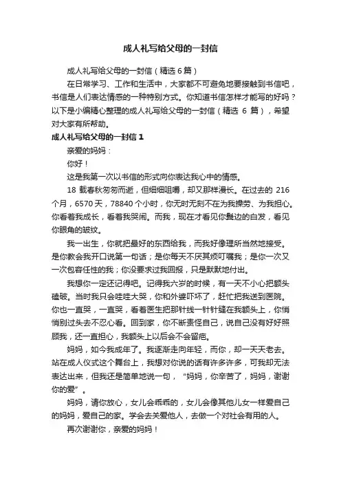 成人礼写给父母的一封信（精选6篇）