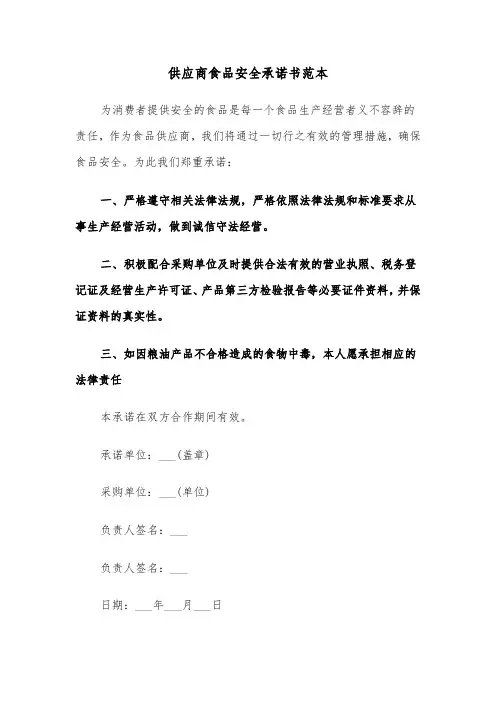 供应商食品安全承诺书范本(七篇)