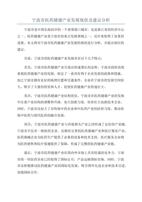 宁波市医药健康产业发展现状及建议分析