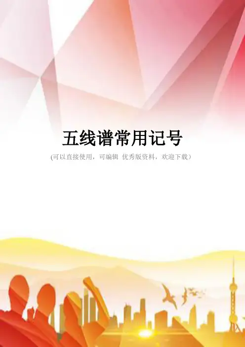 五线谱常用记号正规版
