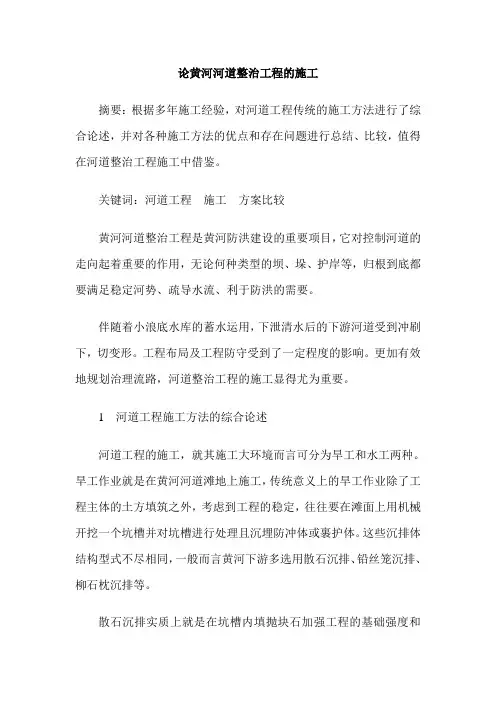 论黄河河道整治工程的施工