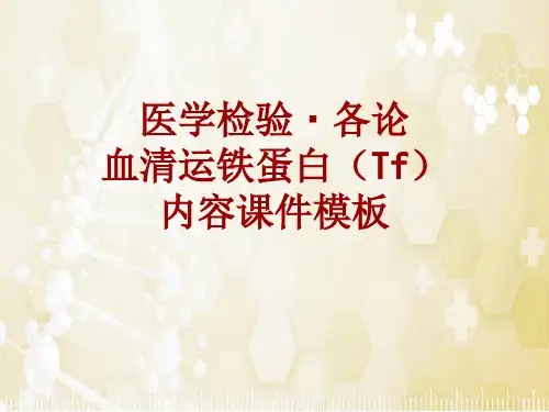 医学检验·检查项目：血清运铁蛋白(Tf)_课件模板
