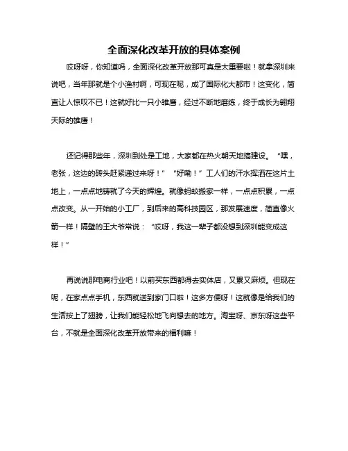 全面深化改革开放的具体案例