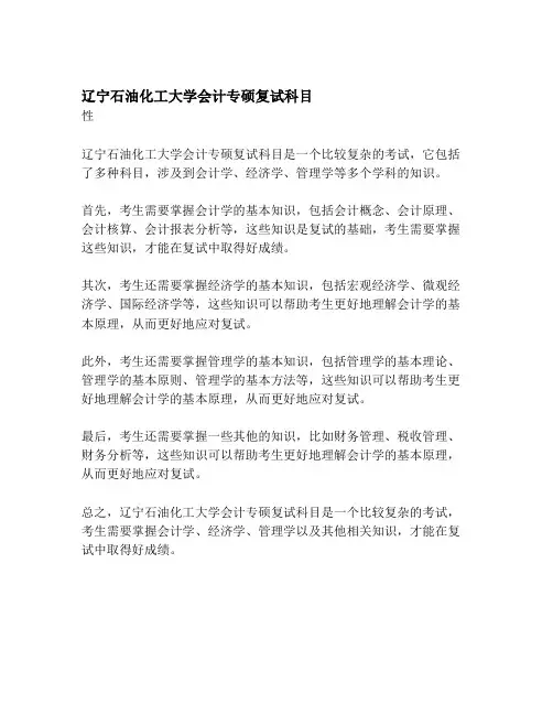 辽宁石油化工大学会计专硕复试科目