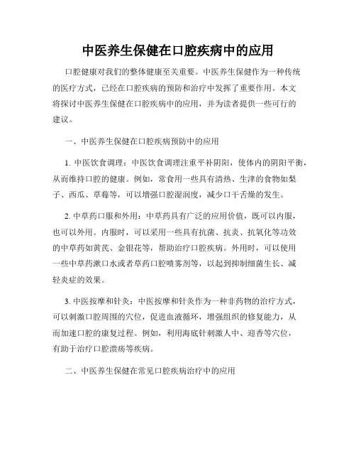 中医养生保健在口腔疾病中的应用
