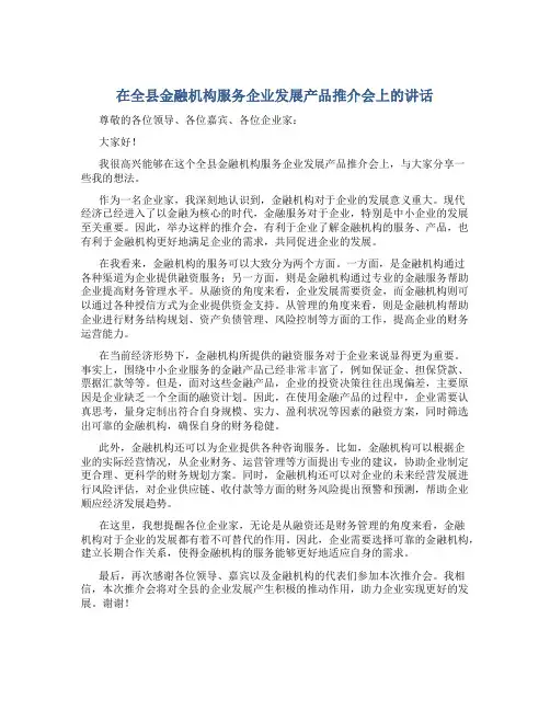 在全县金融机构服务企业发展产品推介会上的讲话