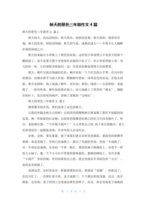 秋天的景色三年级作文4篇