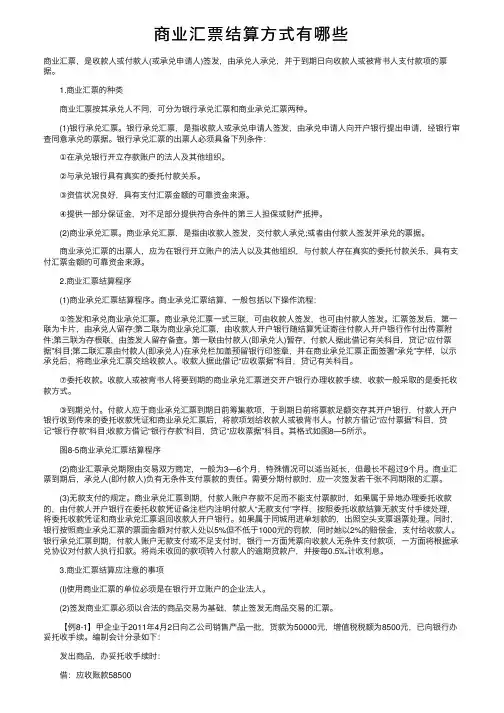 商业汇票结算方式有哪些