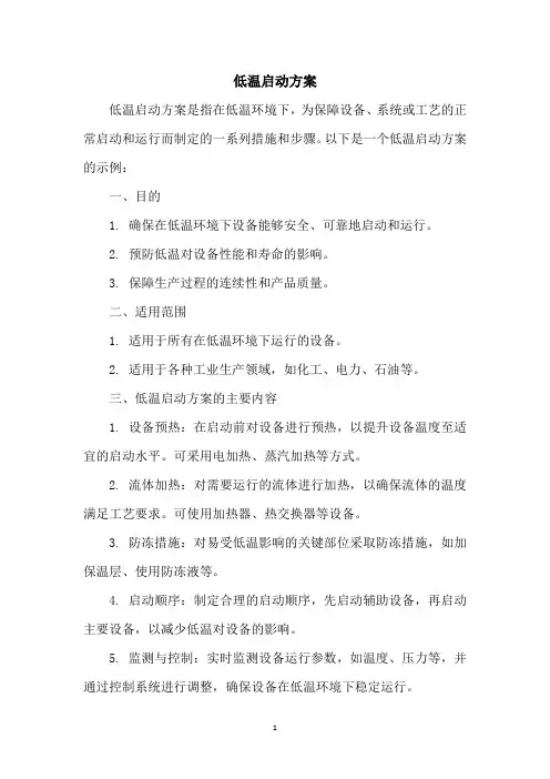 低温启动方案