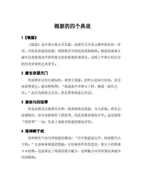 锦瑟的四个典故