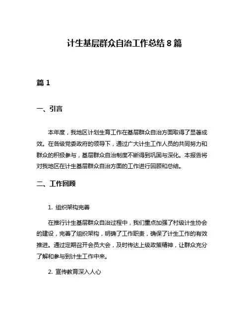 计生基层群众自治工作总结8篇