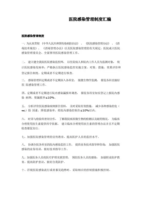医院感染管理制度汇编