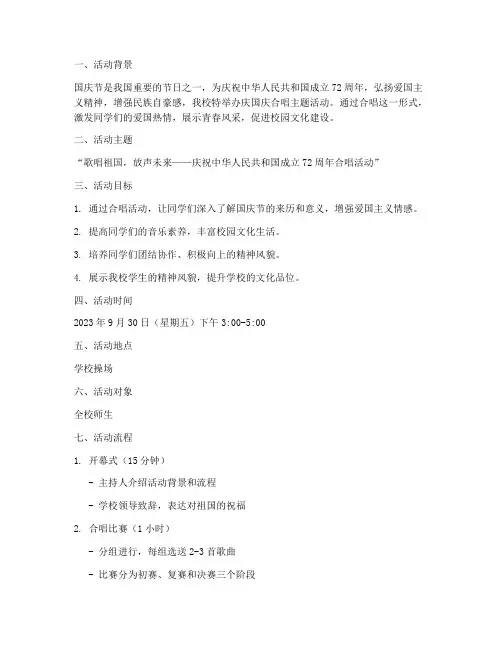 庆国庆合唱主题活动方案