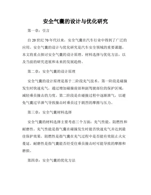 安全气囊的设计与优化研究