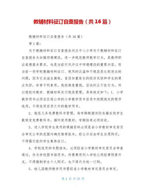 教辅材料征订自查报告(共16篇)