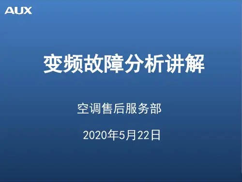 奥克斯变频故障分析讲解