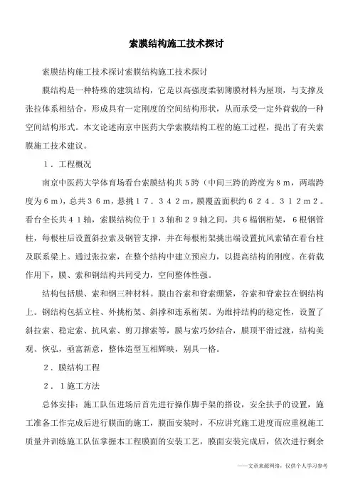 索膜结构施工技术探讨