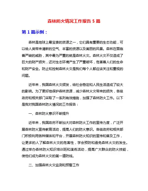 森林防火情况工作报告5篇