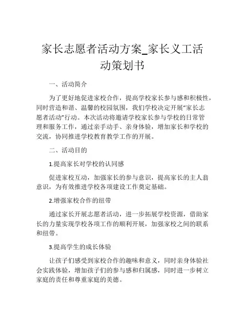 家长志愿者活动方案_家长义工活动策划书