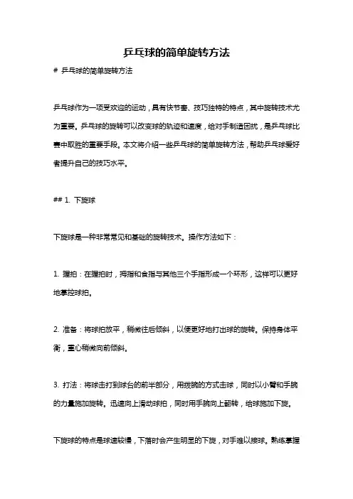 乒乓球的简单旋转方法