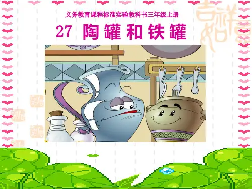 三年级语文上册27 陶罐和铁罐.课件