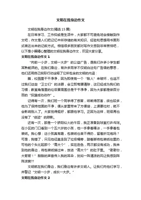 文明在我身边作文