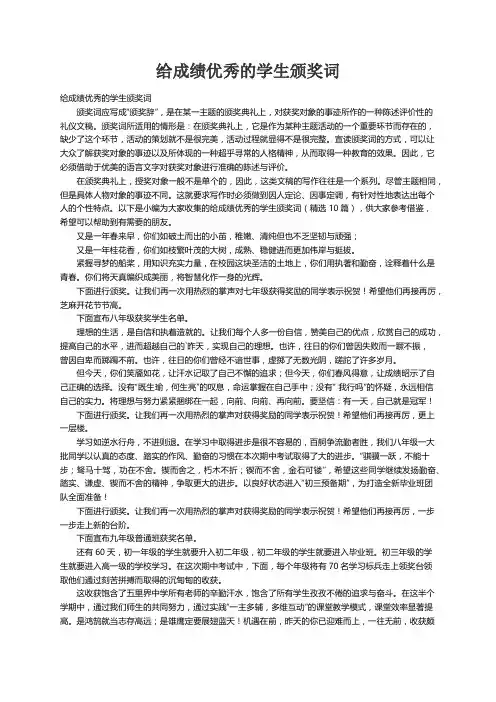 给成绩优秀的学生颁奖词（精选10篇）