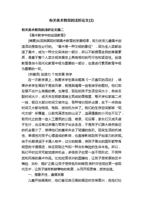 有关美术教育的浅析论文（2）